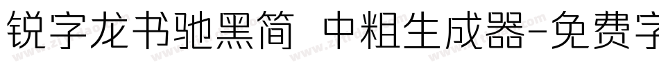 锐字龙书驰黑简 中粗生成器字体转换